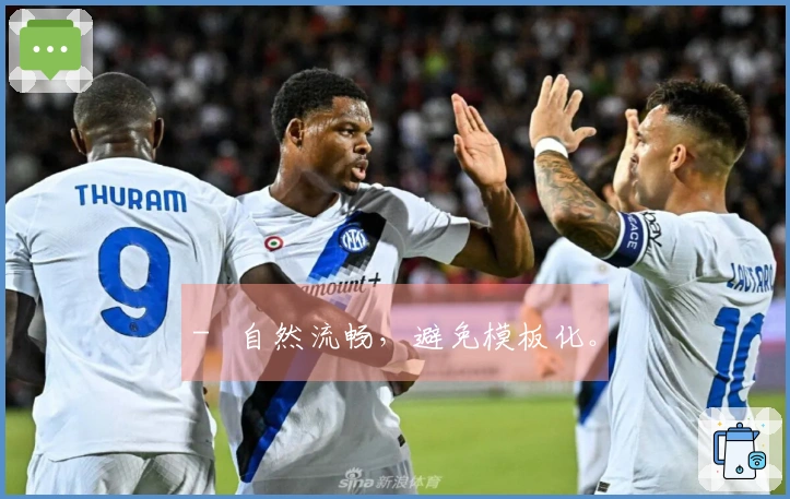 -   自然流畅，避免模板化。